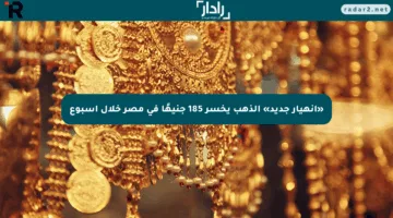 «انهيار جديد» الذهب يخسر 185 جنيهًا في مصر خلال أسبوع